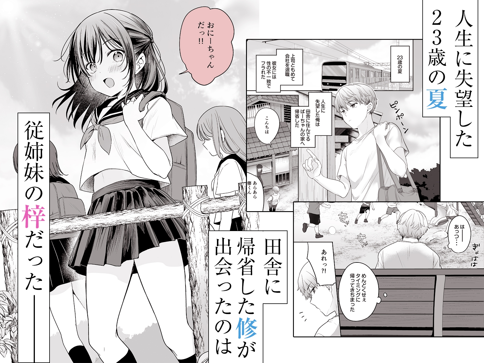 夏、田舎、共犯関係～帰省先で無知な従兄妹に沼る日々～ – Preview 2