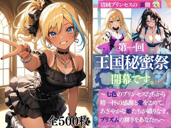 清純プリンセスの裏側シリーズ 第一回 王国秘蜜祭開幕です。 七色のプリンセスたちから精一杯の感謝と愛をこめて。あざやかな姫たちが織りなすプリズムの輝きをあなたへ – main preview
