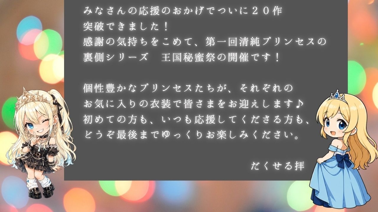 清純プリンセスの裏側シリーズ 第一回 王国秘蜜祭開幕です。 七色のプリンセスたちから精一杯の感謝と愛をこめて。あざやかな姫たちが織りなすプリズムの輝きをあなたへ – Preview 4