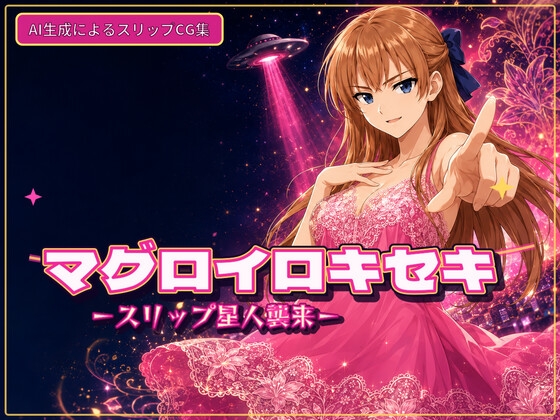 マグロイロキセキ-スリップ星人襲来-