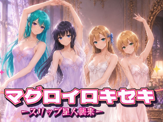 マグロイロキセキ-スリップ星人襲来-