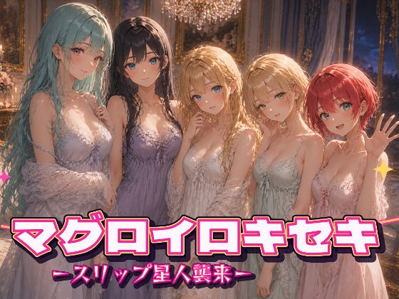 マグロイロキセキ-スリップ星人襲来-