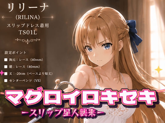 マグロイロキセキ-スリップ星人襲来-