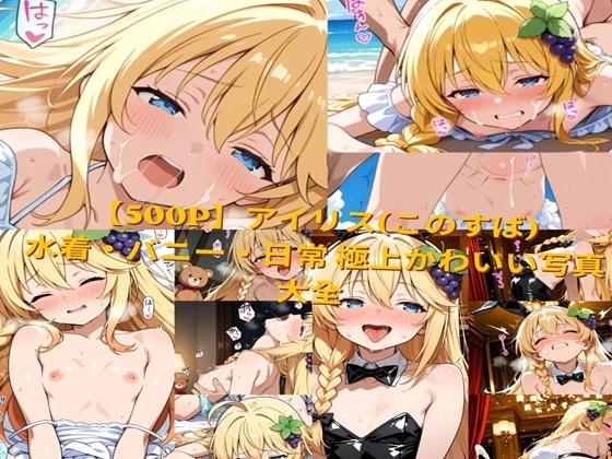 【500P】アイリス(このすば) 極上かわいい写真大全 ～日常美少女から極上バニーガールまで～