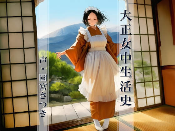 大正女中生活史 – main preview