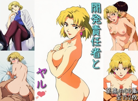 開発責任者とヤル