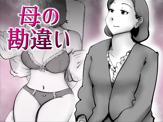 母の勘違い – main preview