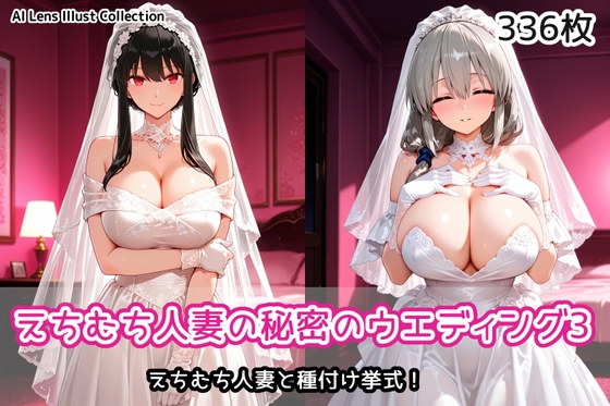えちむち人妻の秘密のウエディング3