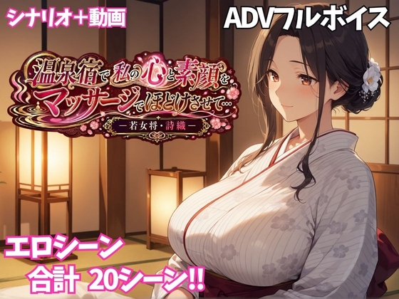 温泉宿で私の心と素顔をマッサージでほどけさせて… ー若女将・詩織ー – main preview