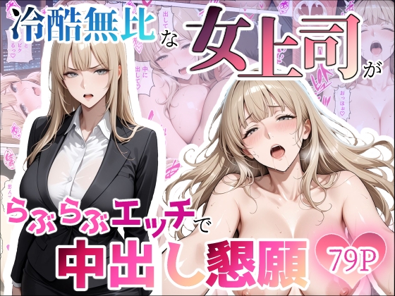 冷酷無比な女上司がらぶらぶエッチで中出し懇願
