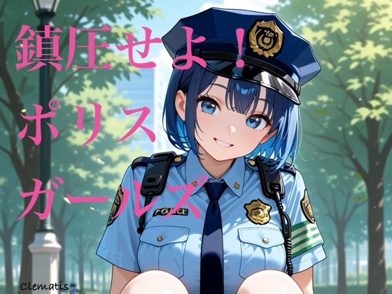鎮圧せよ！ポリスガールズ
