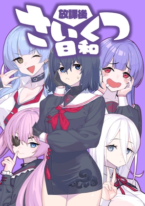 放課後さいくつ日和