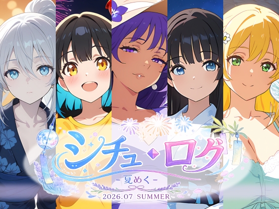シチュ・ログ Vol.2 夏めく