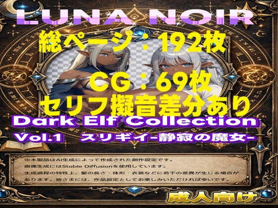 【AI生成】LUNA NOIR Vol.1 スリギイ -静寂の魔女-【総ページ:192枚 CG総数:68枚 4:3 4K】