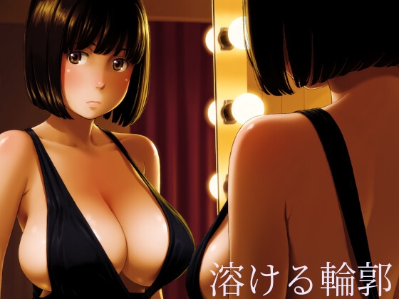 溶ける輪郭