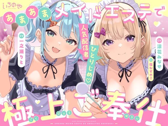 人気配信者ひとりじめ♡あまあまメイドエステで極上ご奉仕 – main preview