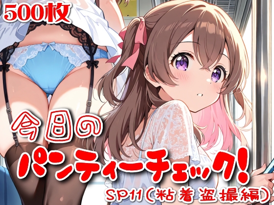 【500枚】今日のパンティーチェック！SP11(粘着盗撮編)