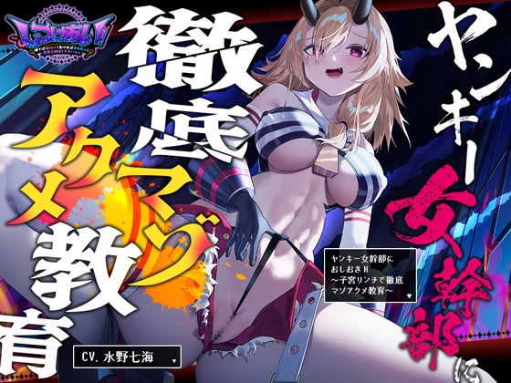【2026年09月11日迄限定】ヤンキー女幹部にオシオキH～子宮リンチで徹底マゾアクメ教育～ – main preview