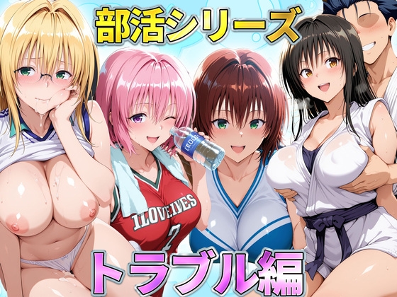 部活シリーズ トラブル編～古手川・御門・ティアーユ・モモ – main preview