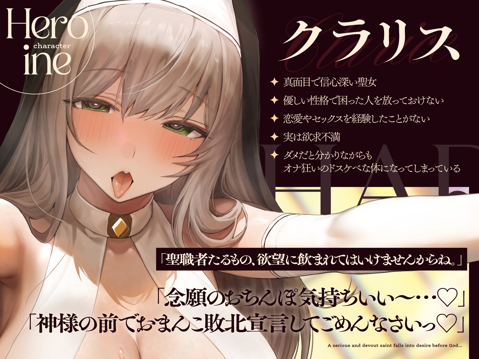 ダウナークール系聖女のドスケベ添い寝懺悔【10日間限定ドスケベイラスト特典付き❗2026年9月9日23:59まで】