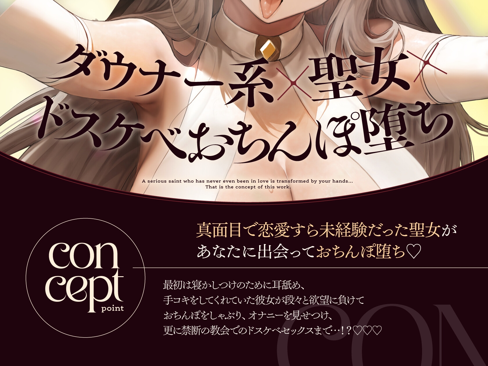 ダウナークール系聖女のドスケベ添い寝懺悔【10日間限定ドスケベイラスト特典付き❗2026年9月9日23:59まで】