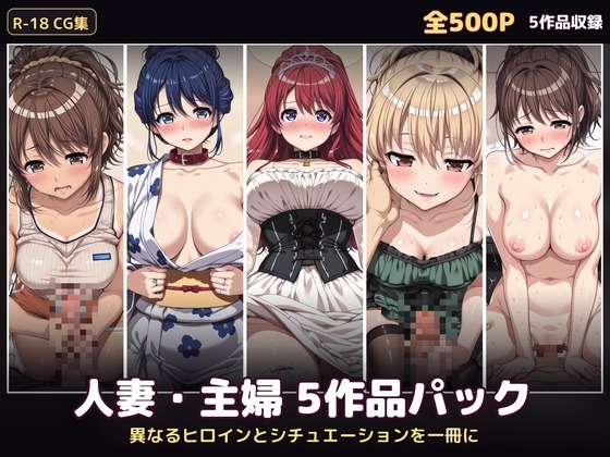 【500P・セット作品】人妻・主婦5作品パック:異なるヒロインとシチュエーションを一冊に – main preview