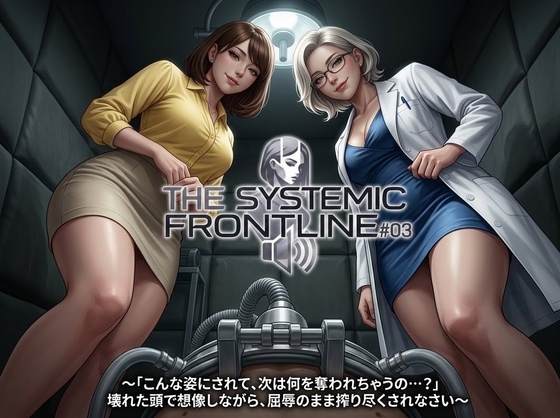『THE SYSTEMIC FRONTLINE #03』〜「こんな姿にされて、次は何を奪われちゃうの…?」壊れた頭で想像しながら、屈辱のまま搾り尽くされなさい〜 – main preview