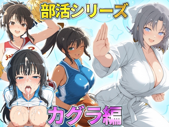 部活シリーズ カグラ編～雪泉・飛鳥・焔・斑鳩 – main preview