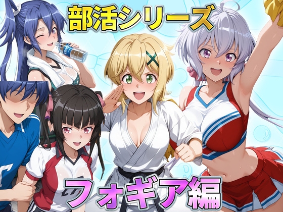部活シリーズ フォギア編～雪音・暁・月読・かざなり – main preview