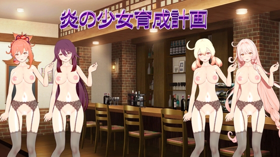 炎の少女育成計画