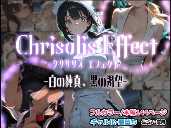 Chrisalis Effect -白の純真、黒の渇望-