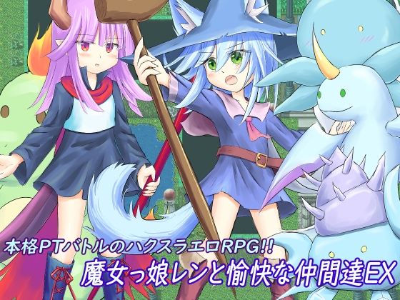 魔女っ娘レンと愉快な仲間達EX