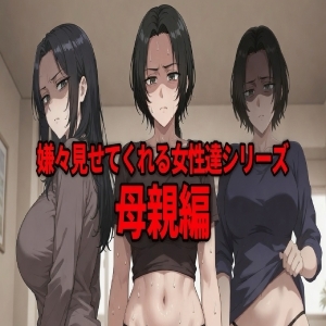 嫌々見せてくれる女性達シリーズ 母親編
