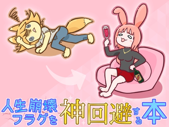 人生崩壊フラグを神回避する本 – main preview