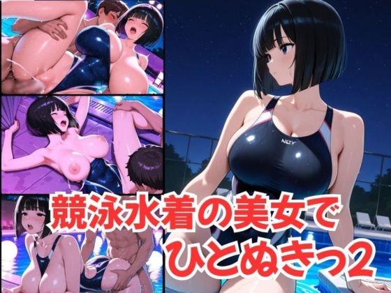 競泳水着の美女で、ひとぬきっ2