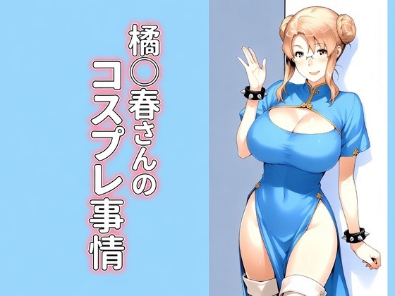 橘◯春さんのコスプレ事情