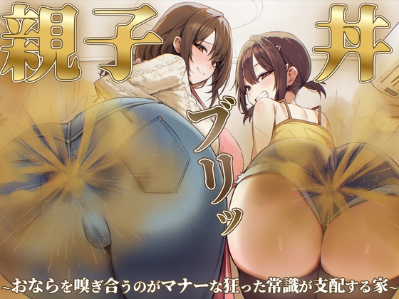 【おならフェチ】ママと娘のおなら親子丼ブリッ〜おならを嗅ぎ合うのがマナーな狂った常識が支配する家〜 – main preview