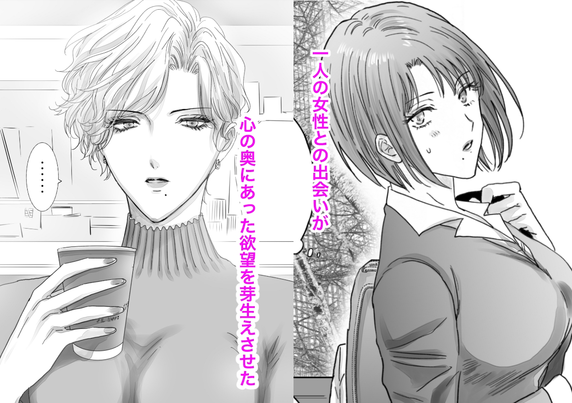 ノンケ女、レズビアン人妻にNTRます。総集編2