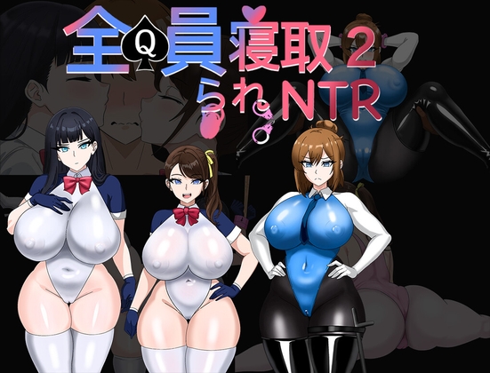 全員寝取2-NTRエージェント – main preview