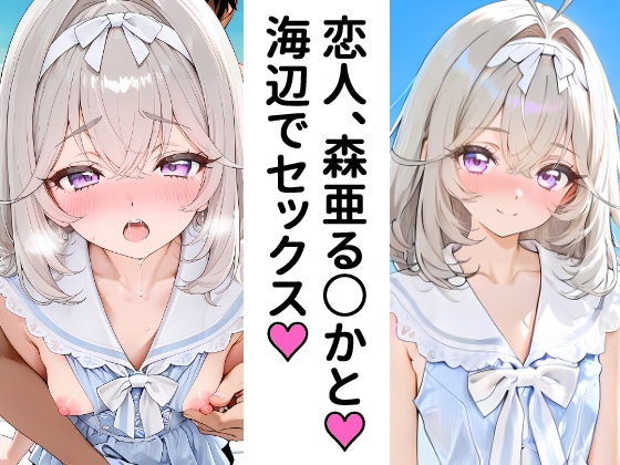 森亜る〇かと海辺でデート、そしてえっち！
