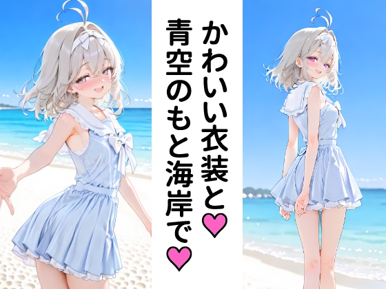 森亜る〇かと海辺でデート、そしてえっち！