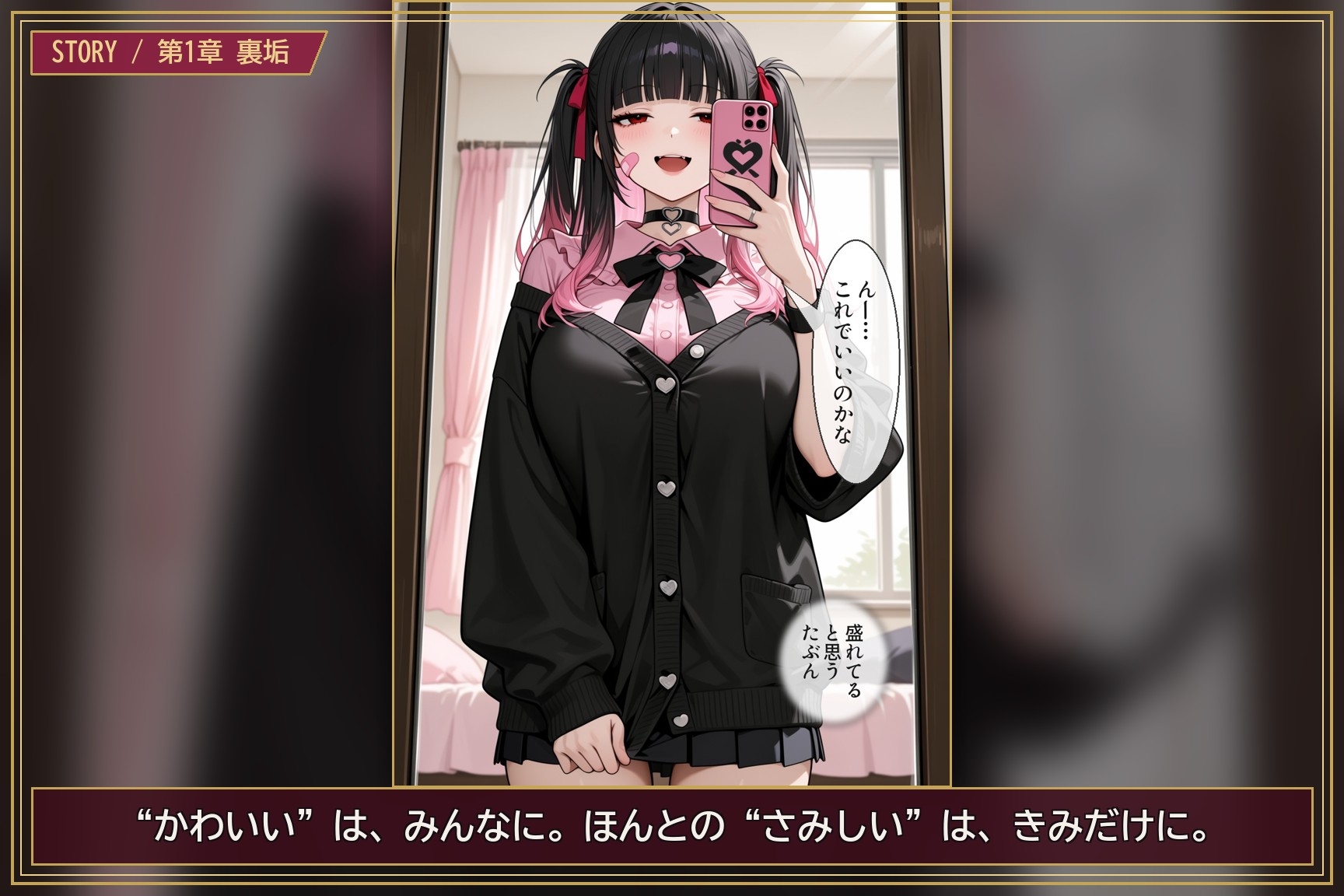 裏垢メンヘラ地雷系カノジョの構って依存SEX ―きみにしか見せない自撮りと本音―