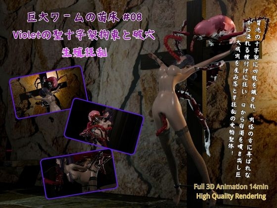 巨大ワームの苗床 #08:Violetの聖十字架拘束と破穴生殖狂乱 – main preview
