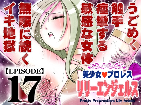 美少女プロレス・リリーエンジェルス【エピソード 17】 – main preview
