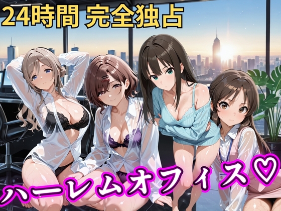 朝から晩までハーレムオフィス 【ア○マス】