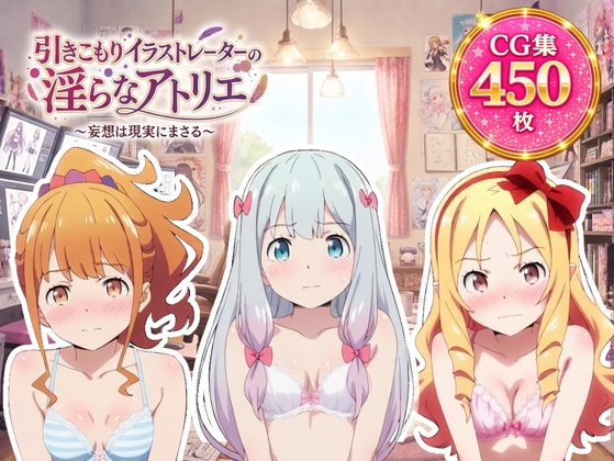 引きこもりイラストレーターの淫らなアトリエ – main preview