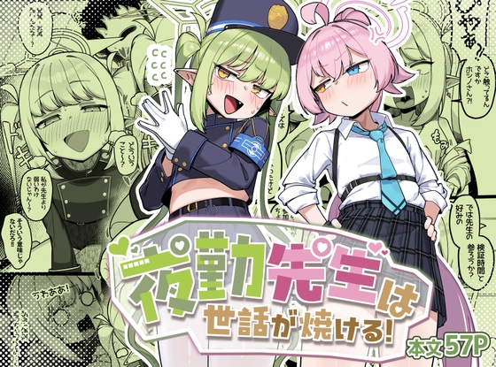 夜勤先生は世話が焼ける！ – main preview