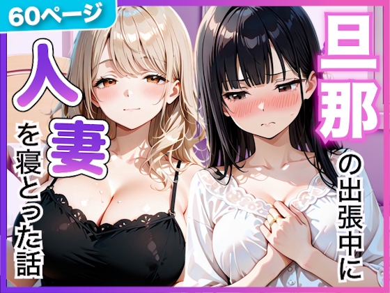 夫の留守中に人妻たちと秘密の関係になった話〜大胆な若妻と恥じらい人妻〜