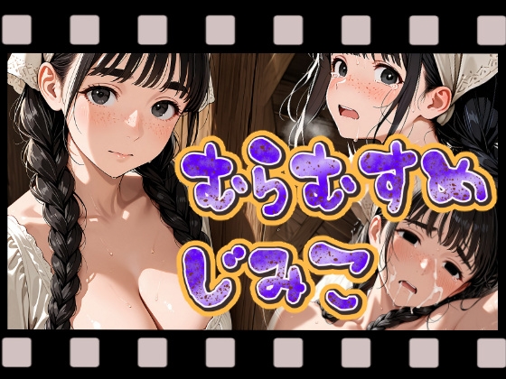 動く村娘地味子 – main preview