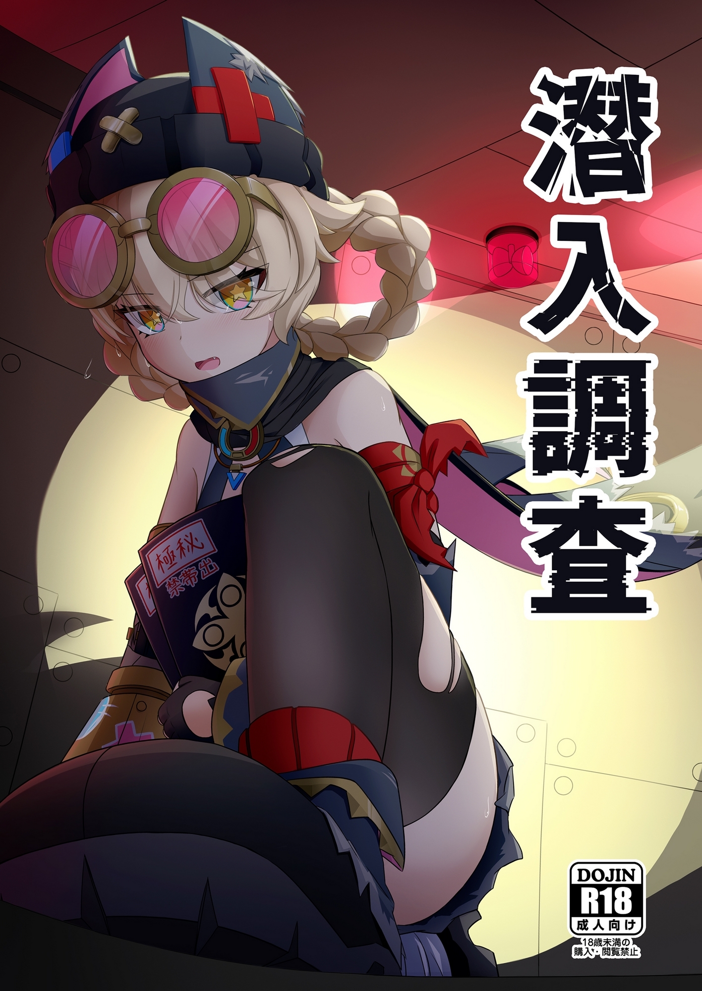 潜入調査 – Preview 2